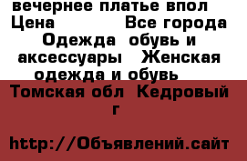 вечернее платье впол  › Цена ­ 5 000 - Все города Одежда, обувь и аксессуары » Женская одежда и обувь   . Томская обл.,Кедровый г.